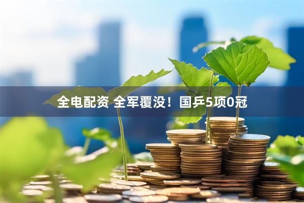 全电配资 全军覆没！国乒5项0冠