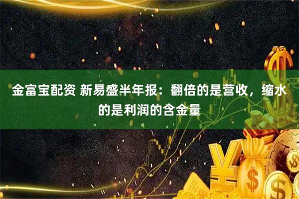 金富宝配资 新易盛半年报：翻倍的是营收，缩水的是利润的含金量